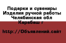 Подарки и сувениры Изделия ручной работы. Челябинская обл.,Карабаш г.